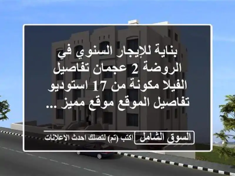 بناية للإيجار السنوي في الروضة 2 عجمان تفاصيل...