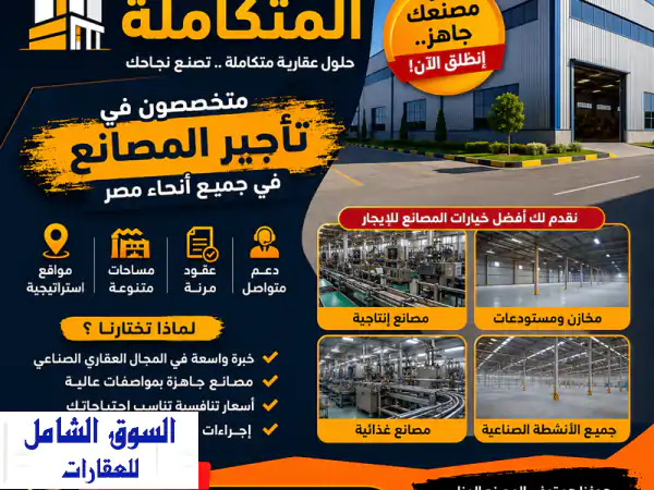 مصنع للايجار 3000م بالعاشر من رمضان | فرصة...