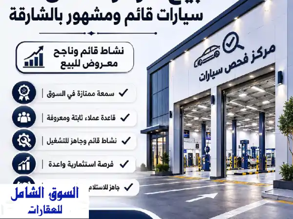 فرصة ذهبية! مركز فحص سيارات ناجح للبيع...