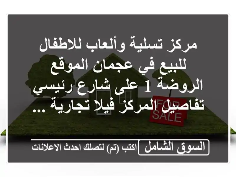 مركز تسلية وألعاب للاطفال للبيع في عجمان...