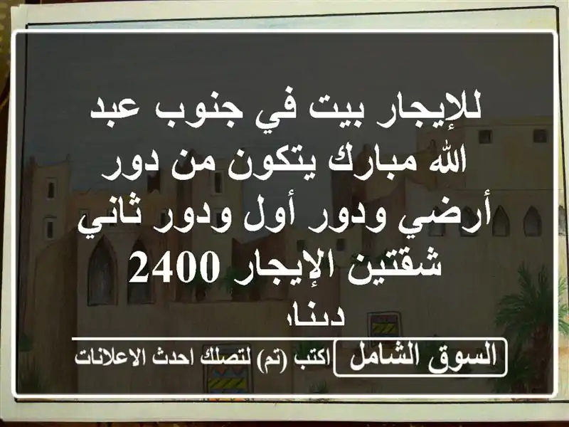 للإيجار بيت في جنوب عبد الله مبارك يتكون من دور...
