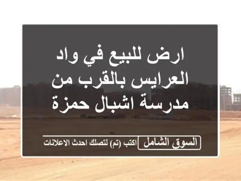 ارض للبيع في واد العرايس بالقرب من مدرسة اشبال حمزة