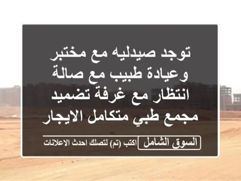 توجد صيدليه مع مختبر وعيادة طبيب مع صالة انتظار...