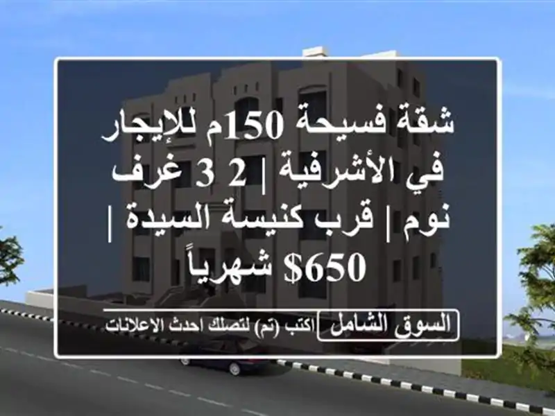 شقة فسيحة 150م للإيجار في الأشرفية | 2-3 غرف نوم |...