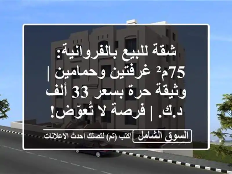 شقة للبيع بالفروانية: 75م² غرفتين وحمامين | وثيقة...