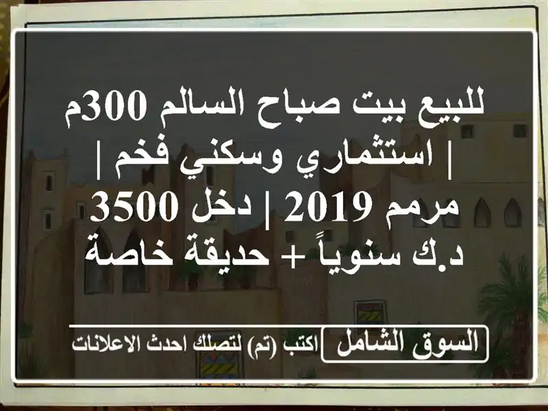 للبيع بيت صباح السالم 300م | استثماري وسكني فخم | مرمم...