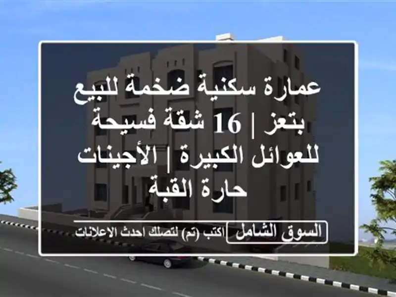 عمارة سكنية ضخمة للبيع بتعز | 16 شقة فسيحة...