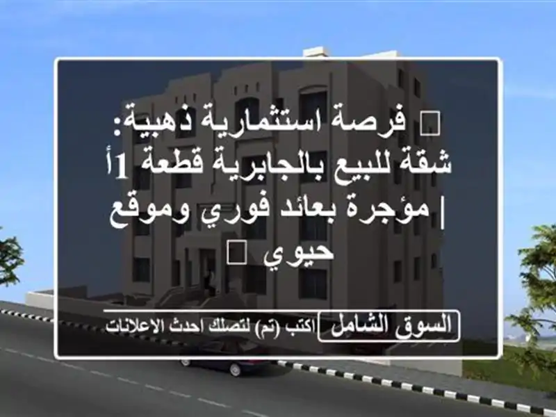 🔥 فرصة استثمارية ذهبية: شقة للبيع بالجابرية قطعة 1أ...