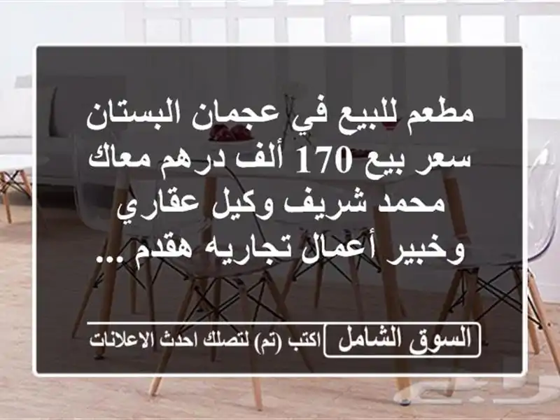 مطعم للبيع في عجمان البستان سعر بيع 170 ألف درهم...