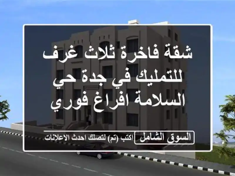 شقة فاخرة ثلاث غرف للتمليك في جدة حي السلامة افراغ فوري