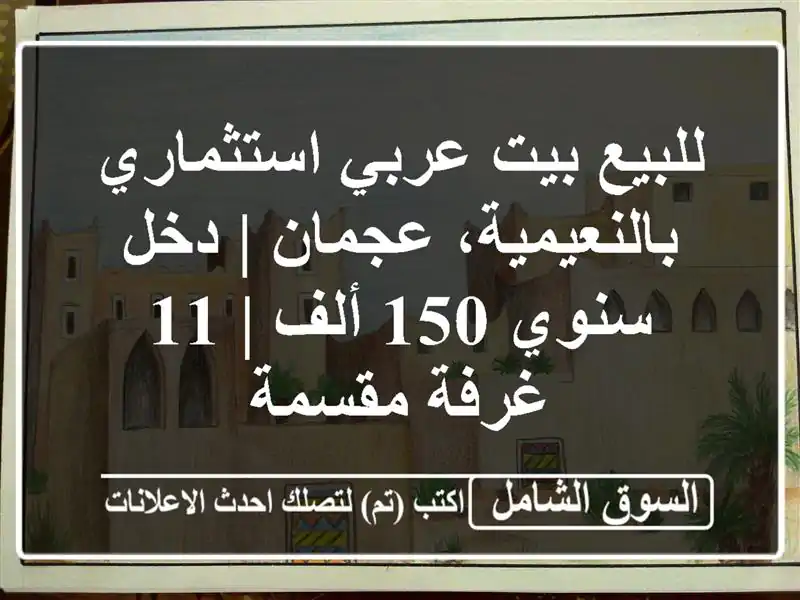للبيع بيت عربي استثماري بالنعيمية، عجمان | دخل سنوي...
