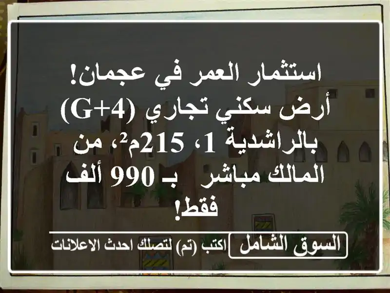 استثمار العمر في عجمان! أرض سكني تجاري (G+4) بالراشدية...