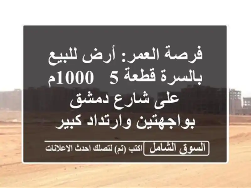 فرصة العمر: أرض للبيع بالسرة قطعة 5 - 1000م على شارع...