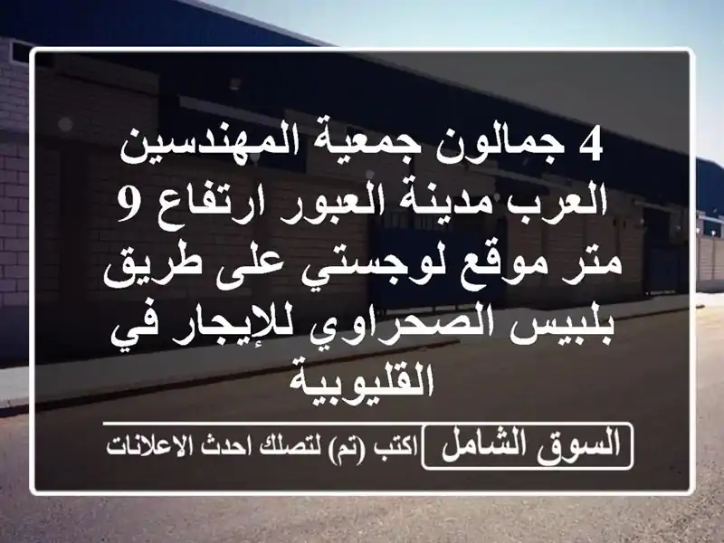 4 جمالون جمعية المهندسين العرب مدينة العبور ارتفاع...