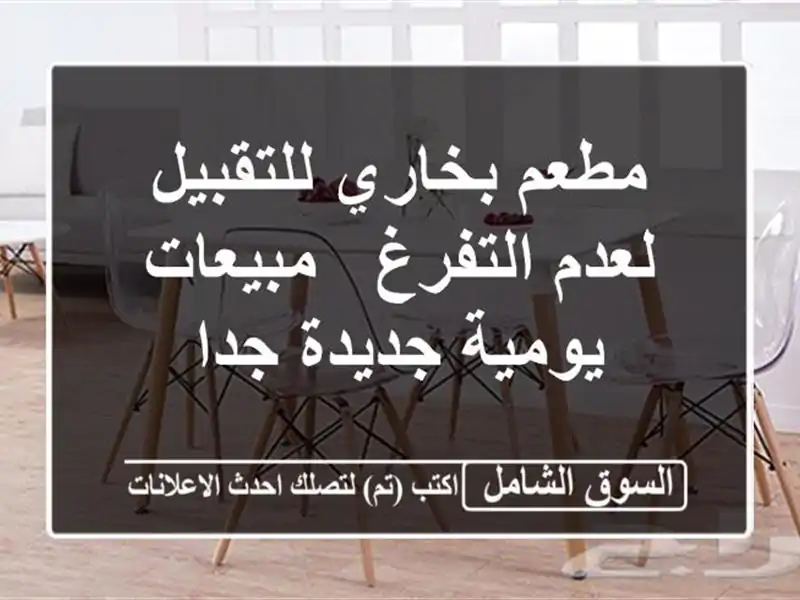 مطعم بخاري للتقبيل لعدم التفرغ / مبيعات يومية جديدة جدا