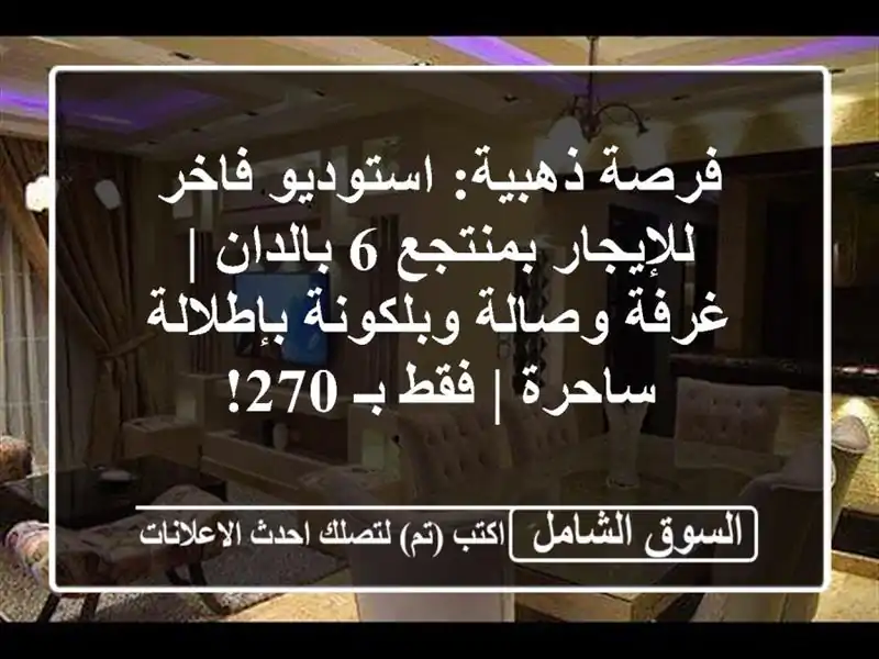 فرصة ذهبية: استوديو فاخر للإيجار بمنتجع 6 بالدان |...