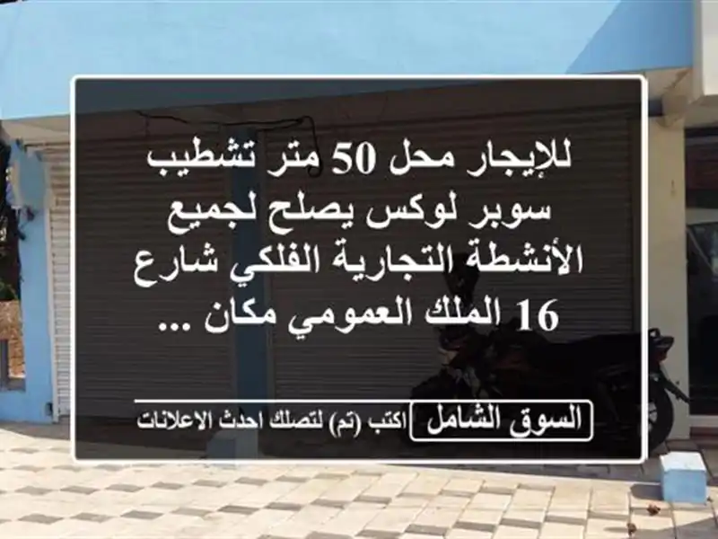 للإيجار محل 50 متر تشطيب سوبر لوكس يصلح لجميع...