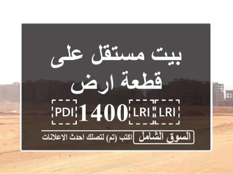 بيت مستقل على قطعة ارض ⁦⁦1400⁩⁩ متر