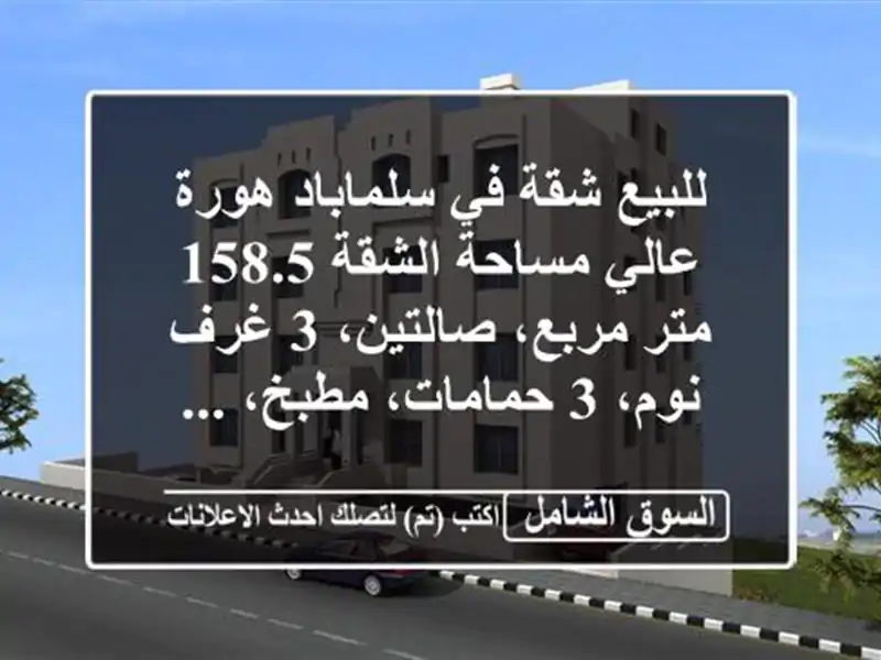للبيع شقة في سلماباد هورة عالي  مساحة الشقة 158.5...