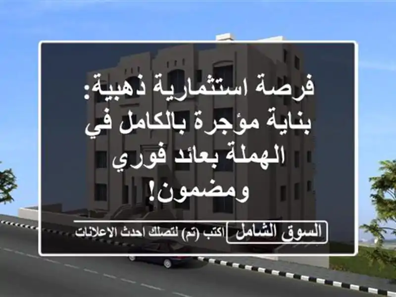 فرصة استثمارية ذهبية: بناية مؤجرة بالكامل في...