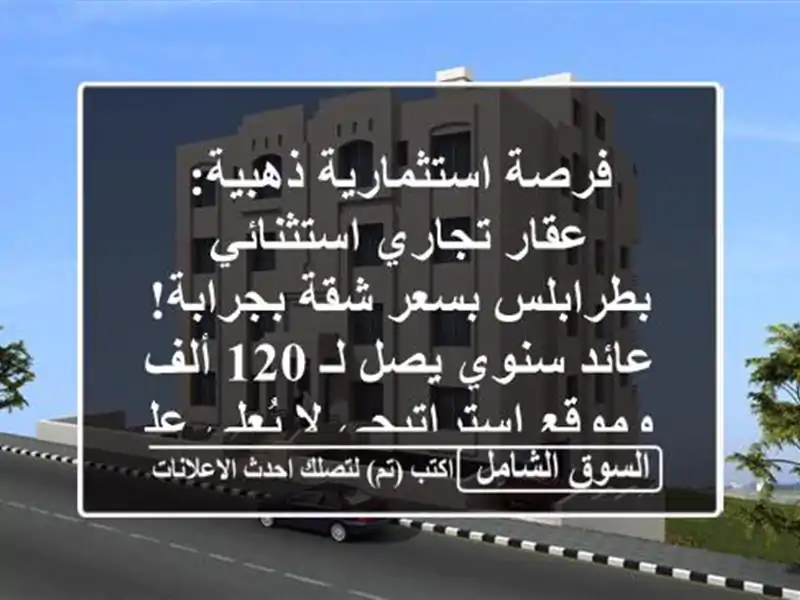 فرصة استثمارية ذهبية: عقار تجاري استثنائي...