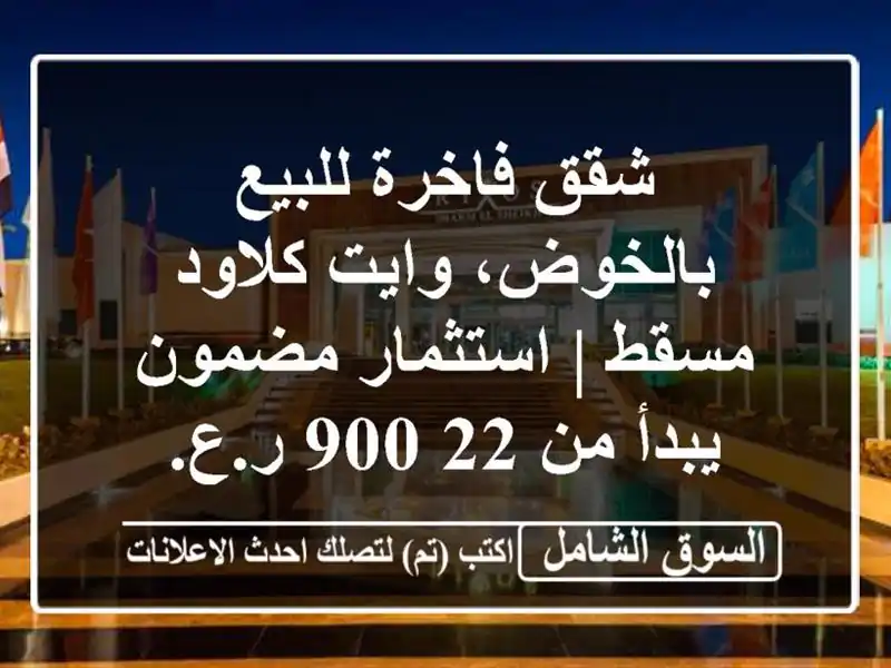 شقق فاخرة للبيع بالخوض، وايت كلاود مسقط |...