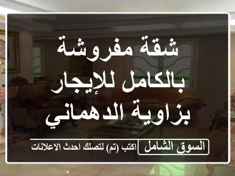 شقة مفروشة بالكامل للإيجار بزاوية الدهماني