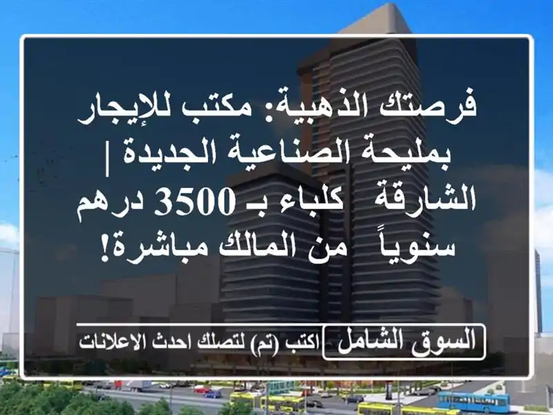 فرصتك الذهبية: مكتب للإيجار بمليحة الصناعية الجديدة...