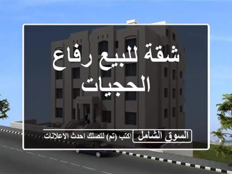 شقة للبيع رفاع الحجيات