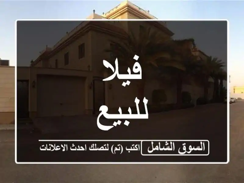 فيلا للبيع