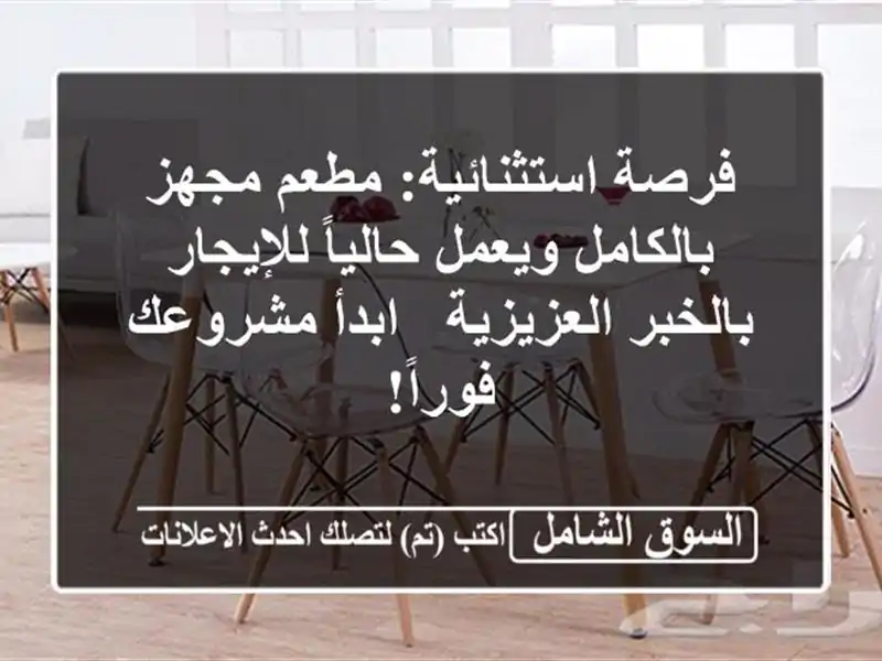 فرصة استثنائية: مطعم مجهز بالكامل ويعمل...
