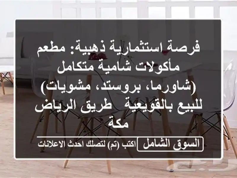فرصة استثمارية ذهبية: مطعم مأكولات شامية...