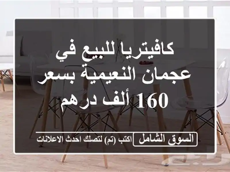 كافيتريا للبيع في عجمان النعيمية بسعر 160 ألف درهم