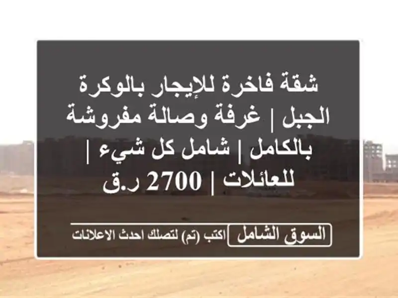 شقة فاخرة للإيجار بالوكرة الجبل | غرفة وصالة...