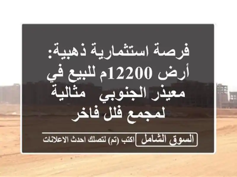 فرصة استثمارية ذهبية: أرض 12200م للبيع في معيذر الجنوبي...