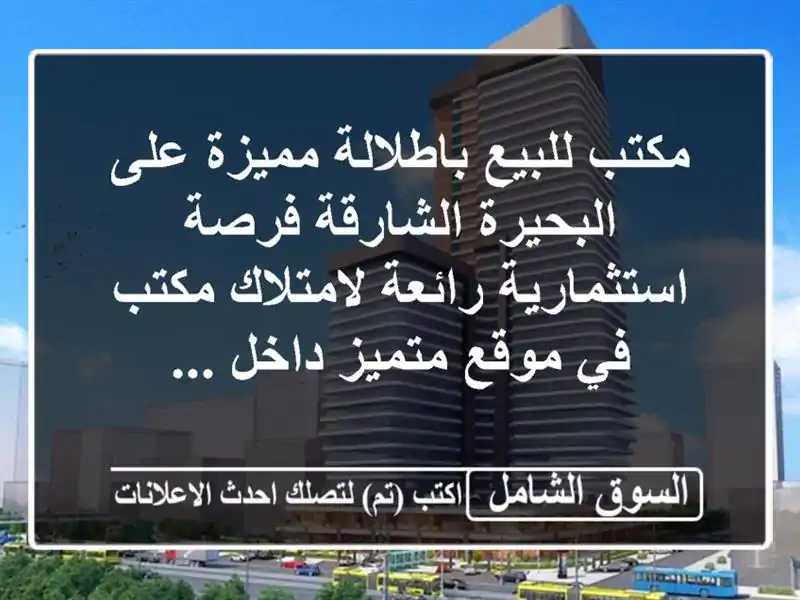 مكتب للبيع باطلالة مميزة على البحيرة  الشارقة...