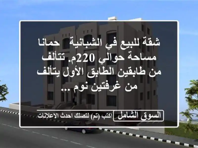 شقة للبيع في الشبانية / حمانا مساحة حوالي 220م. تتألف...