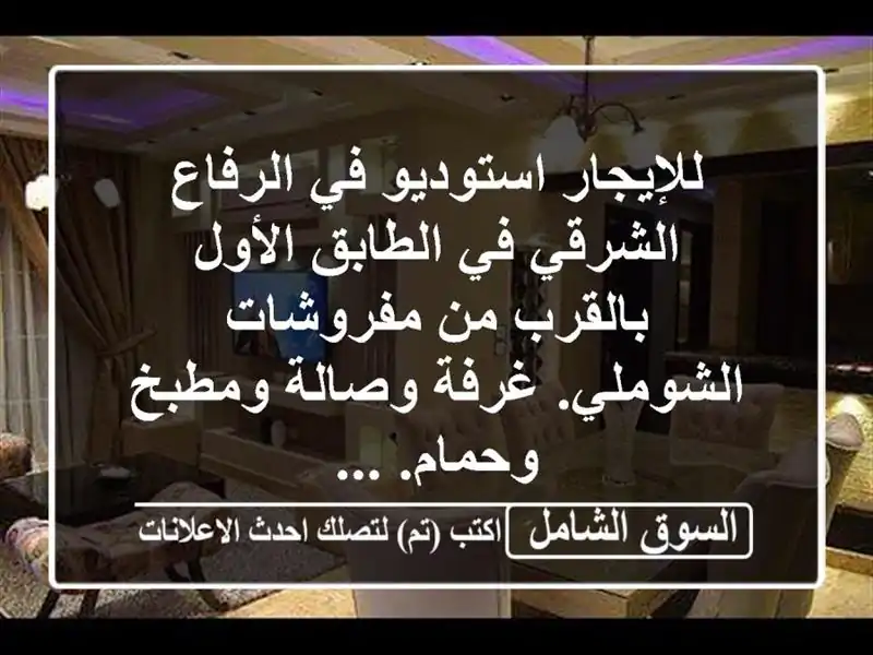 للإيجار استوديو في الرفاع الشرقي في الطابق...