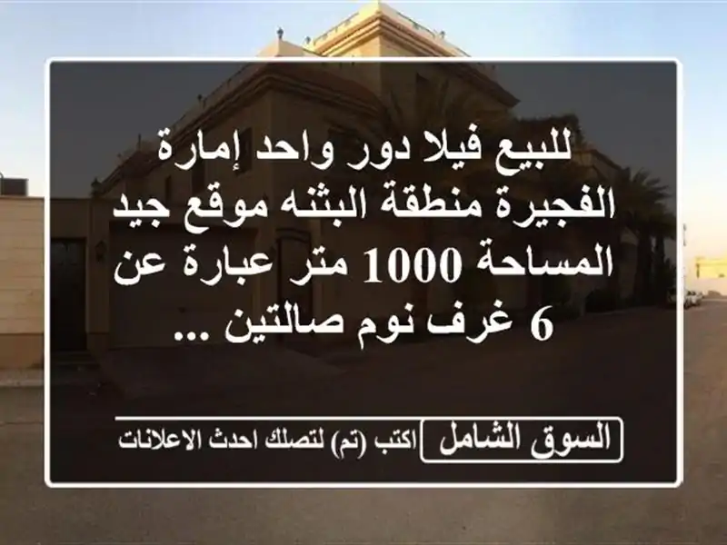 للبيع فيلا دور واحد إمارة الفجيرة منطقة البثنه...
