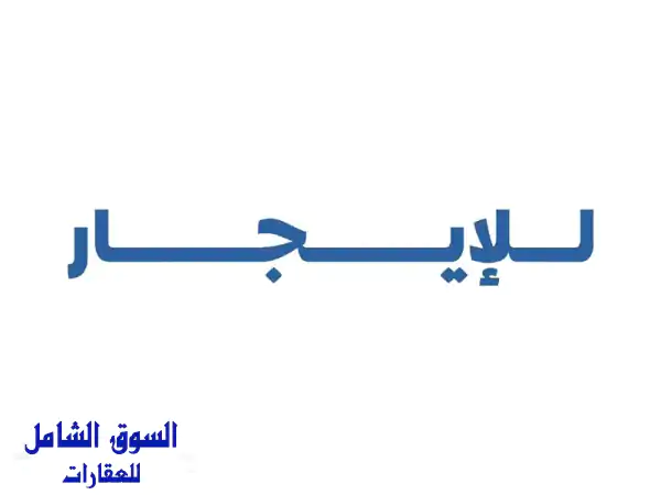 شقة راقية للإيجار بالعمرية | 3 غرف نوم (ماستر)،...