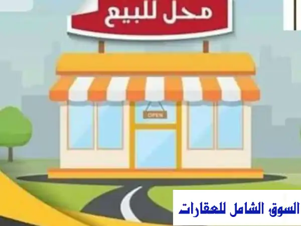 استثمار لا يفوت: محل تجاري مرخص للبيع بشارع حسنين الدسوقي الرئيسي، المعادي، القاهرة