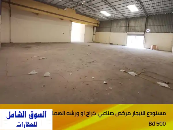 🔥 فرصة استثمارية ذهبية: مستودع / ورشة صناعية...