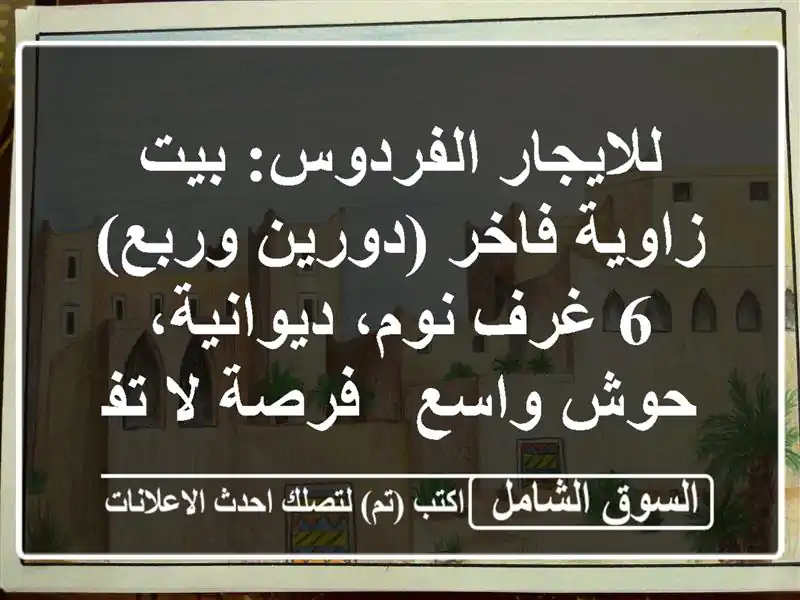 للايجار الفردوس: بيت زاوية فاخر (دورين وربع) - 6 غرف...