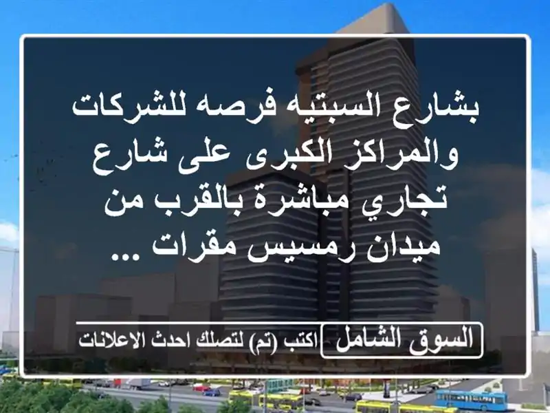 بشارع السبتيه فرصه للشركات والمراكز الكبرى على...