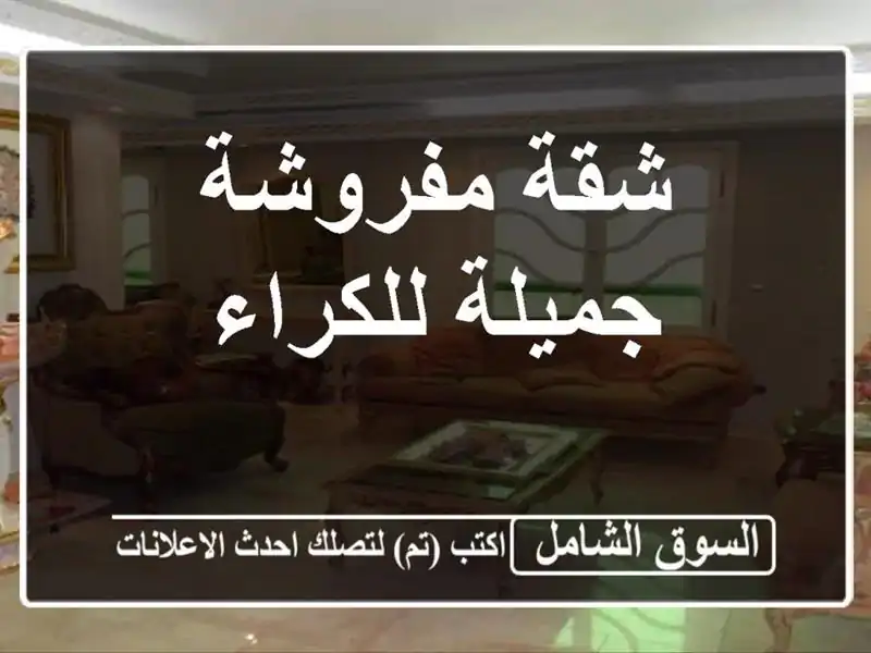شقة مفروشة جميلة للكراء