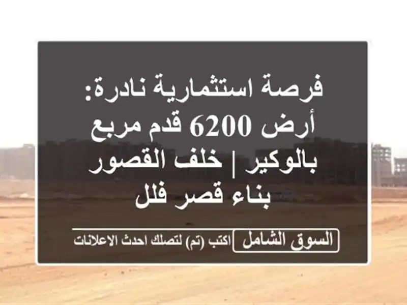 فرصة استثمارية نادرة: أرض 6200 قدم مربع بالوكير |...