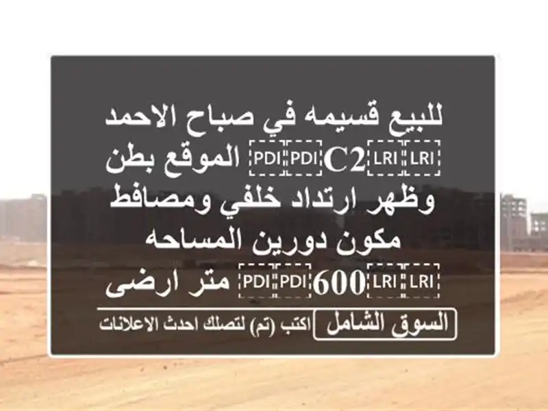 للبيع قسيمه في صباح الاحمد ⁦⁦C2⁩⁩ الموقع بطن...