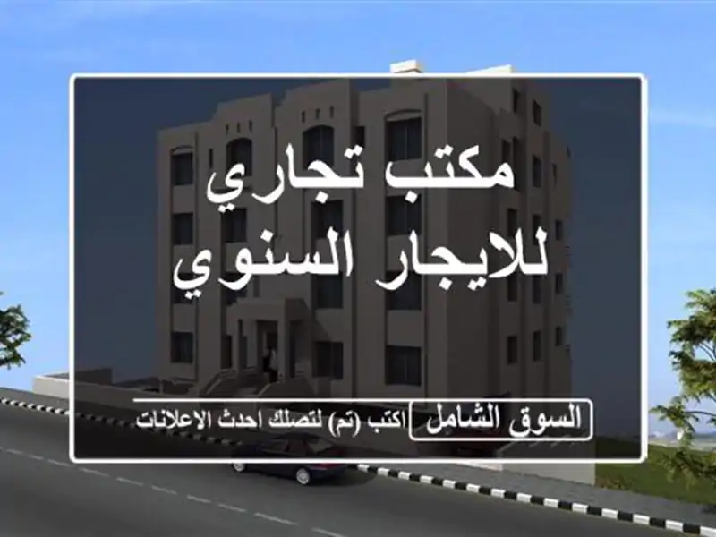 مكتب تجاري للايجار السنوي