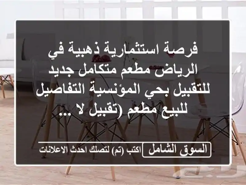 فرصة استثمارية ذهبية في الرياض مطعم متكامل...