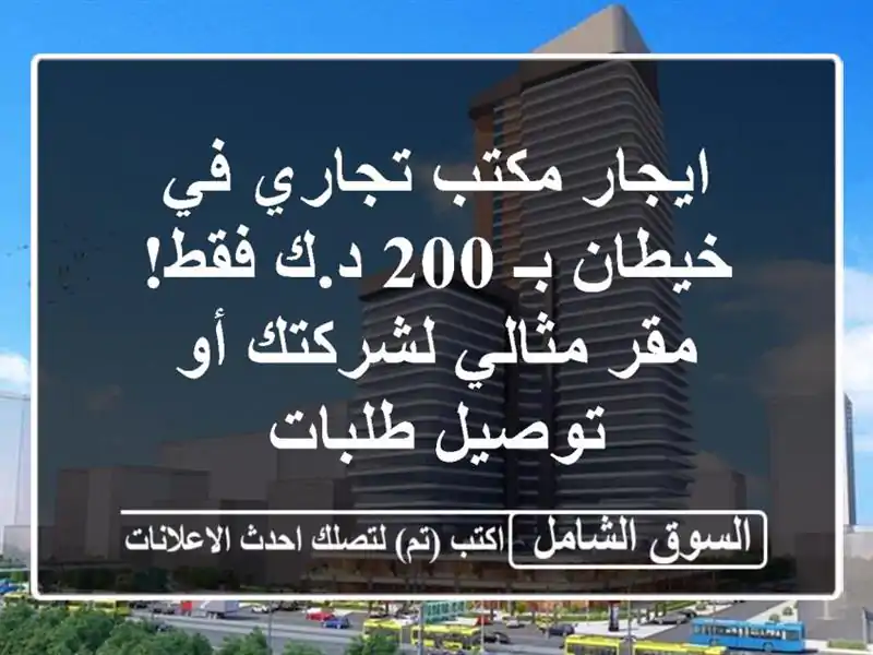 ايجار مكتب تجاري في خيطان بـ 200 د.ك فقط! مقر...